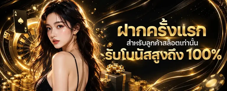 ฝาก 1 บาท รับ 50 ล่าสุด