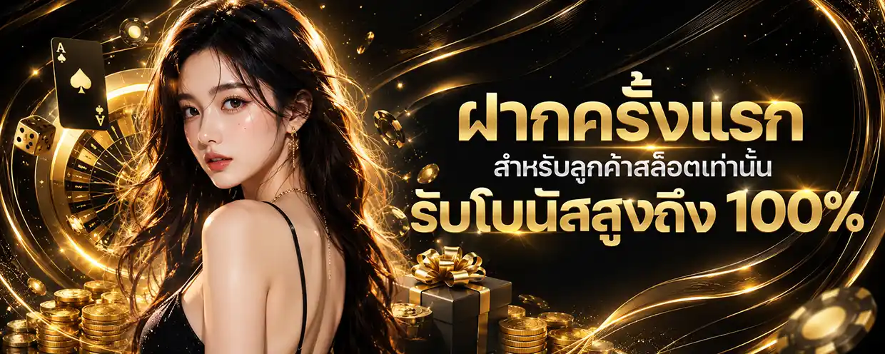 ฝาก 1 บาท รับ 50 ล่าสุด